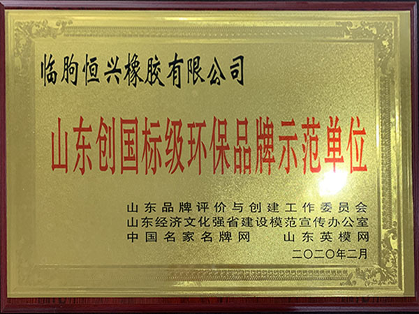 山東創國標級環保品牌示范單位